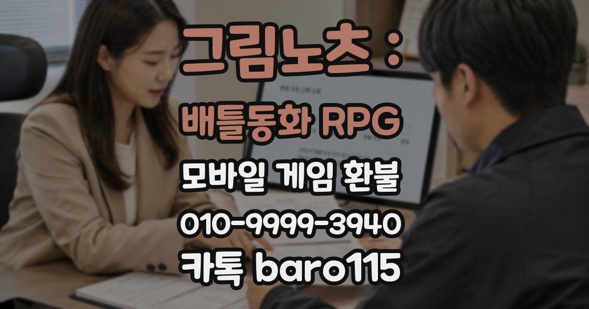 그림노츠 : 배틀동화 RPG 환불