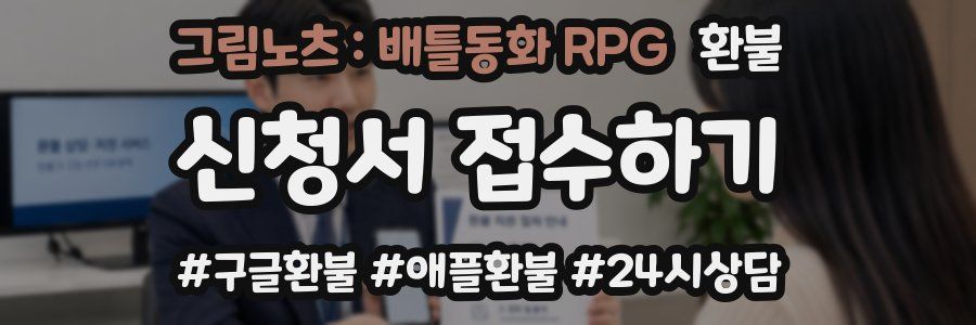 그림노츠 : 배틀동화 RPG 환불