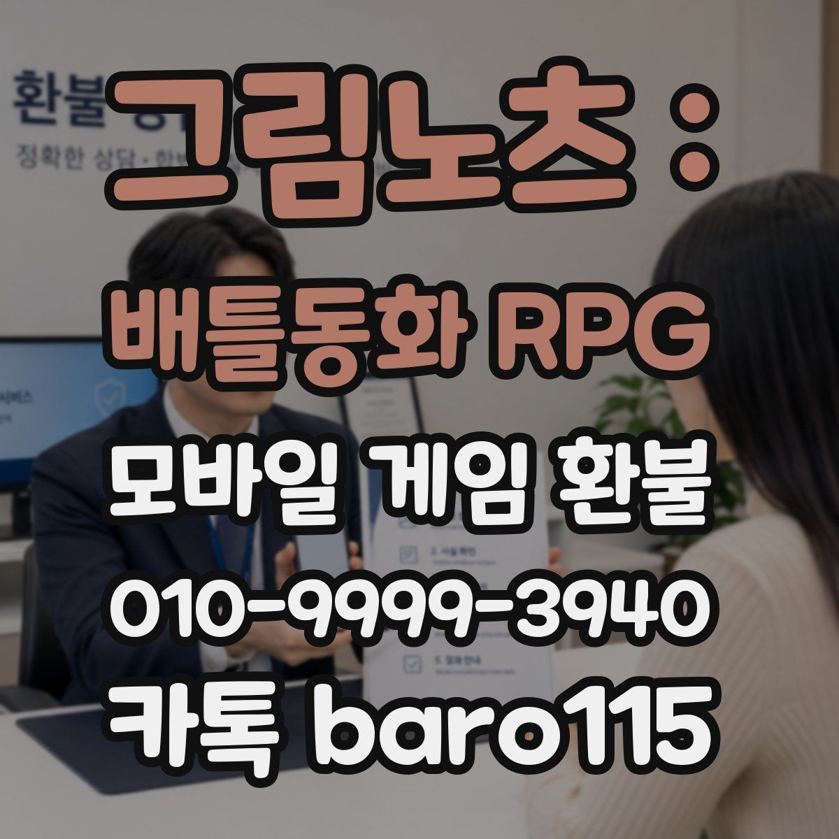 그림노츠 : 배틀동화 RPG 환불