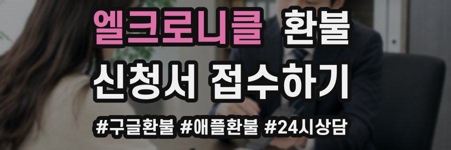 엘크로니클 환불
