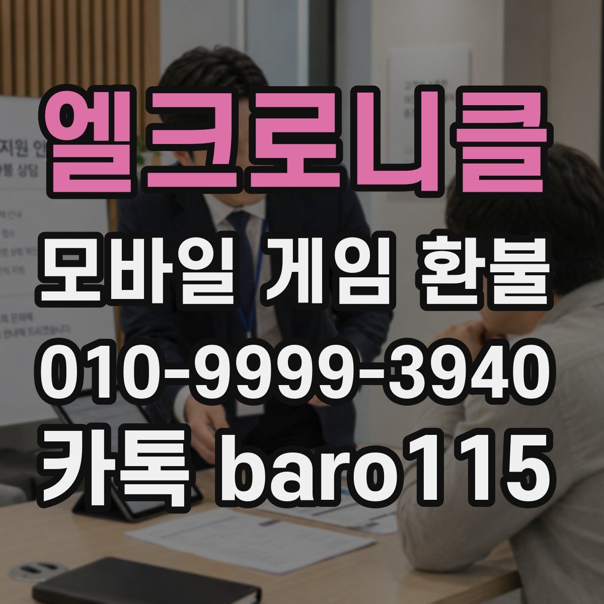 엘크로니클 환불