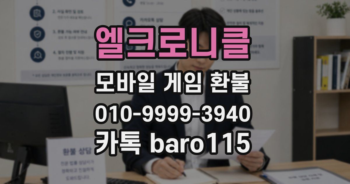 엘크로니클 환불
