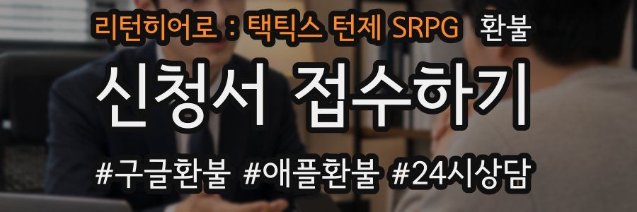 리턴히어로 : 택틱스 턴제 SRPG 환불