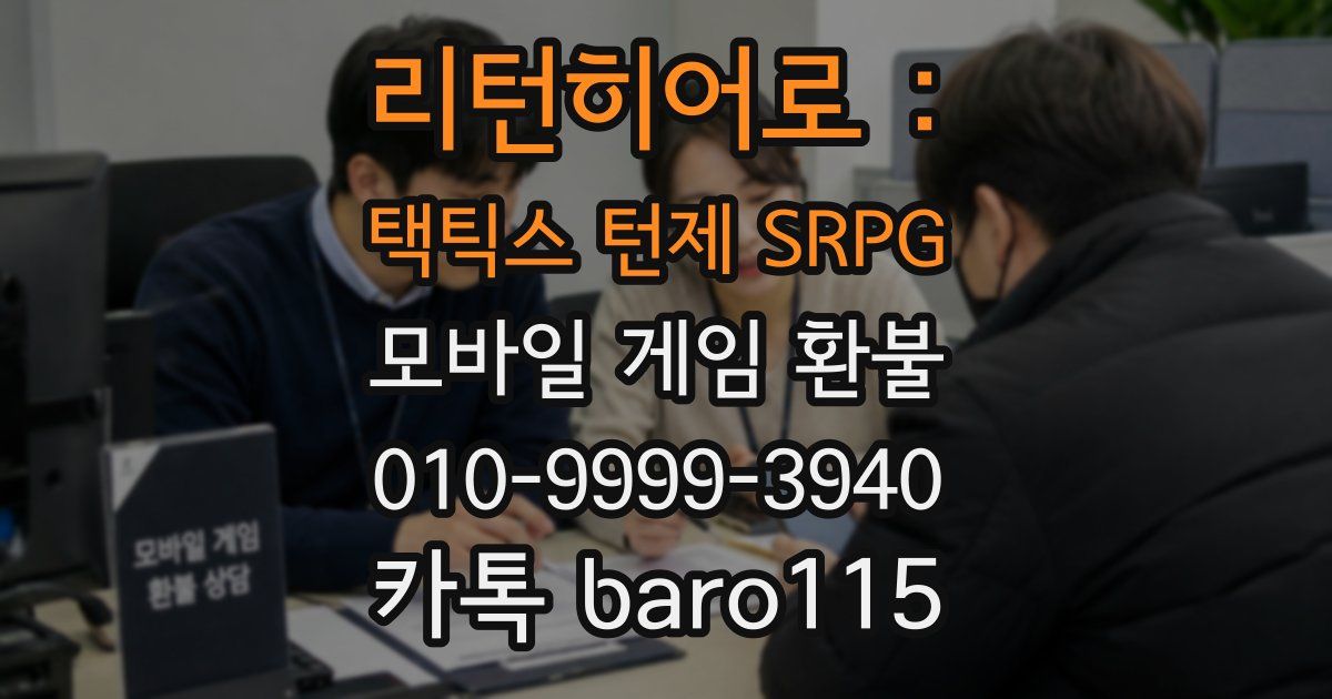 리턴히어로 : 택틱스 턴제 SRPG 환불