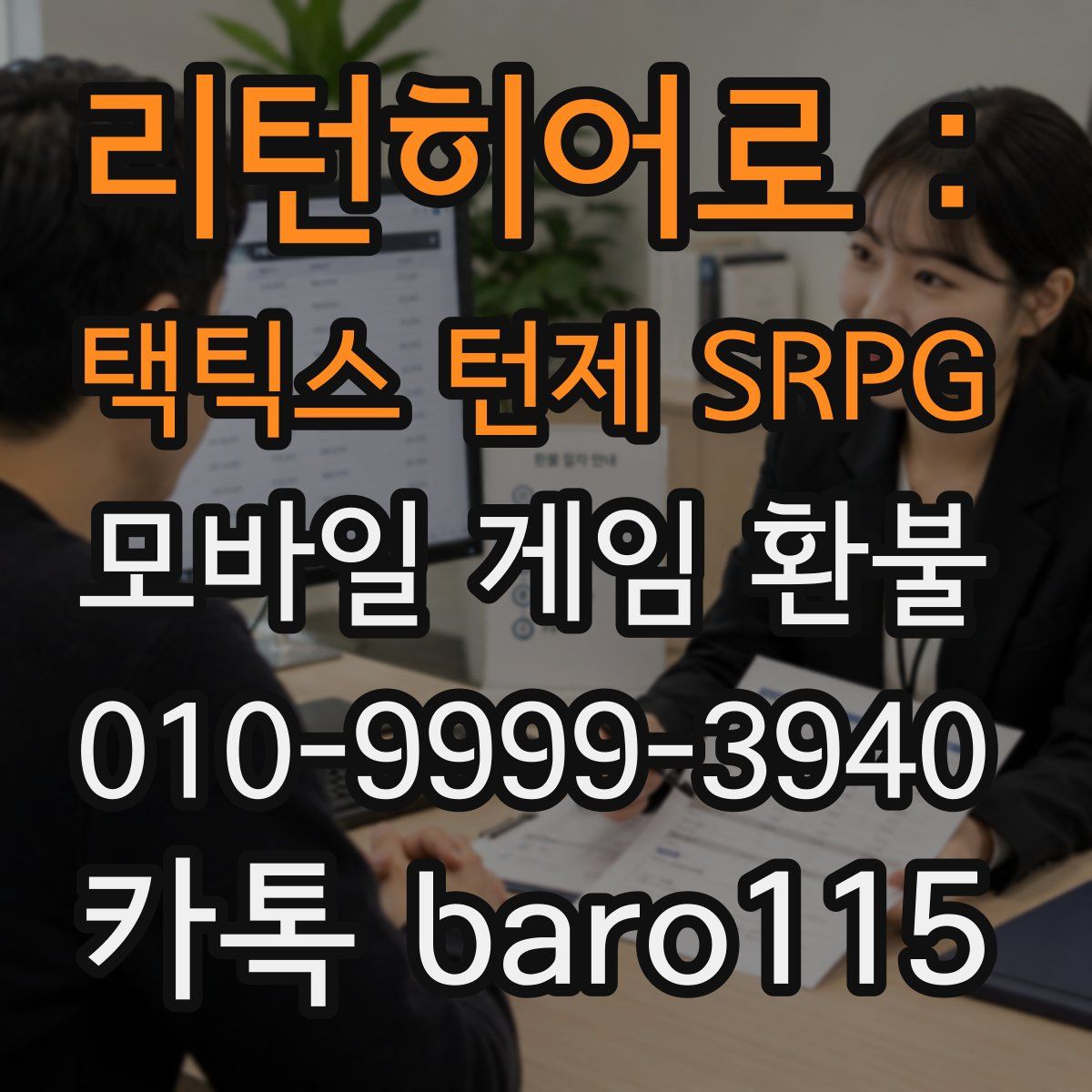 리턴히어로 : 택틱스 턴제 SRPG 환불