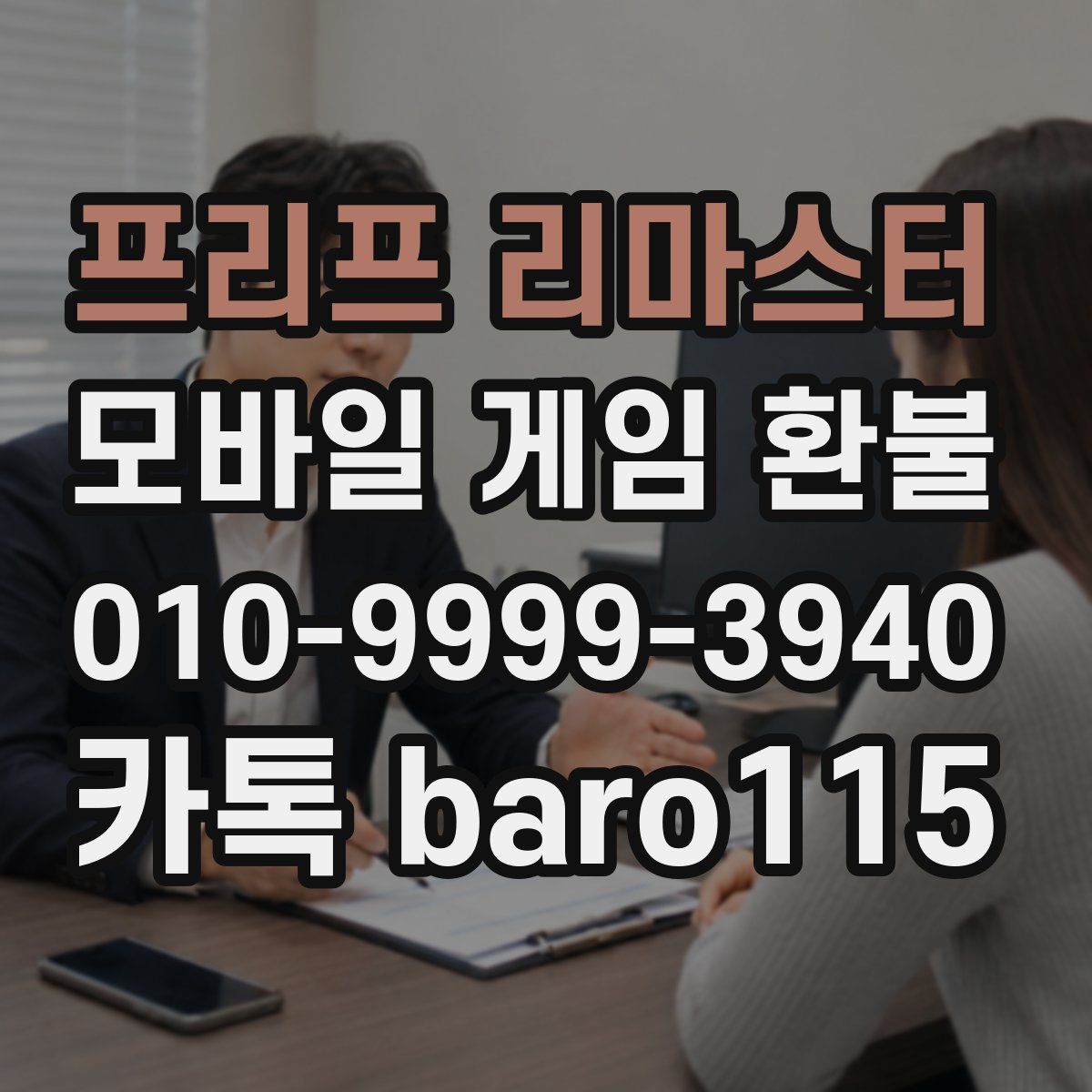 프리프 리마스터 환불