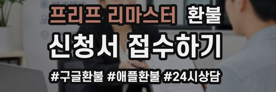 프리프 리마스터 환불