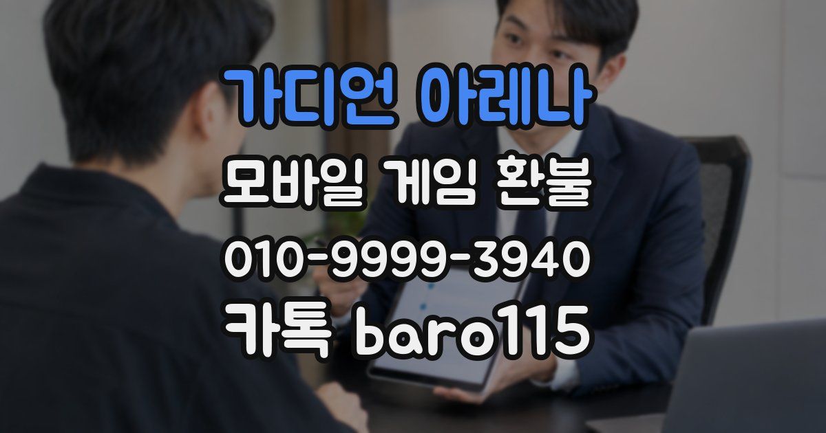 가디언 아레나 환불