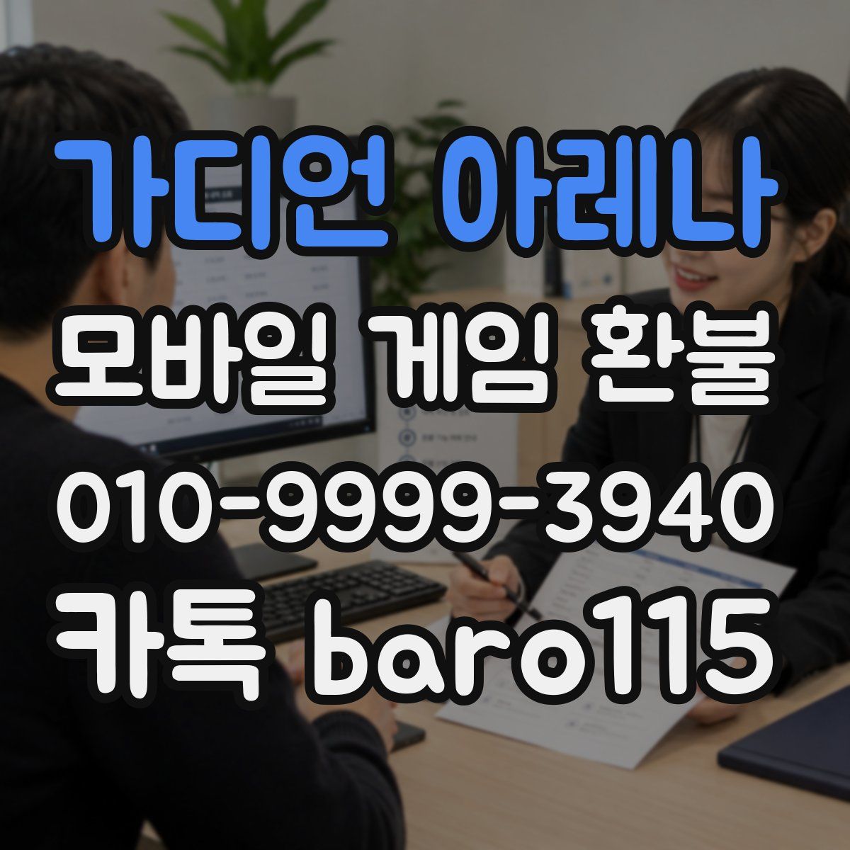 가디언 아레나 환불