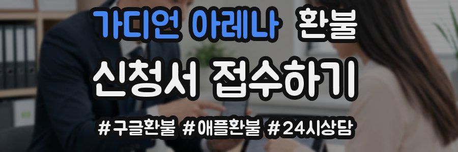 가디언 아레나 환불