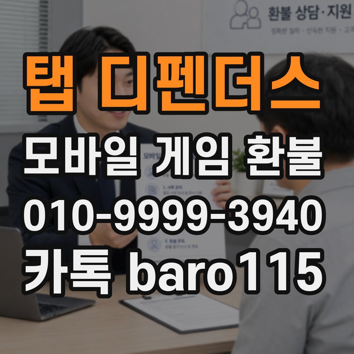 탭 디펜더스 환불