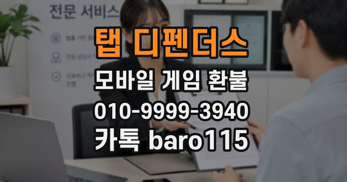 탭 디펜더스 환불