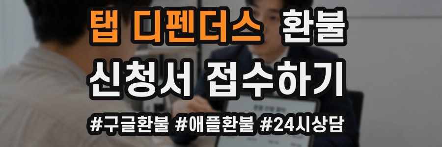 탭 디펜더스 환불