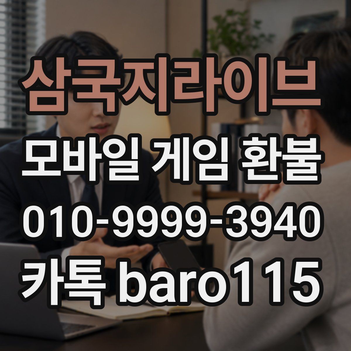 삼국지라이브 환불 플랫폼 문의 창구를 찾는 방법