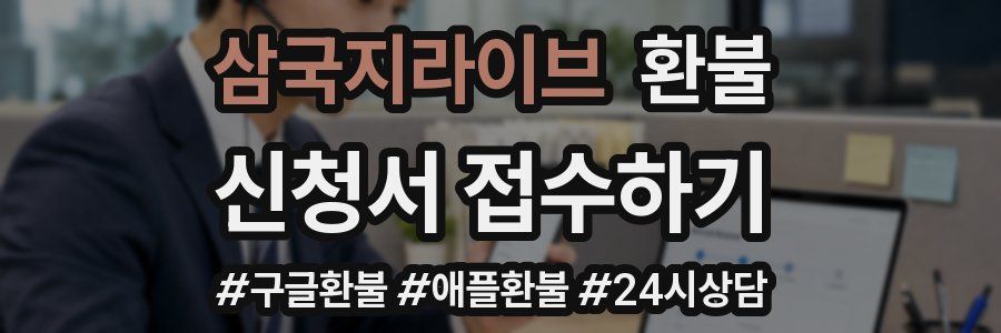 삼국지라이브 환불