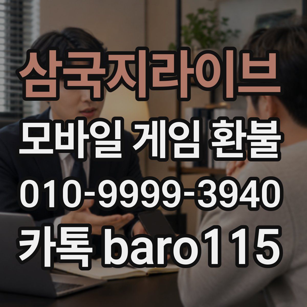 삼국지라이브 환불