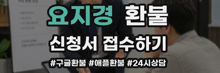 요지경 환불