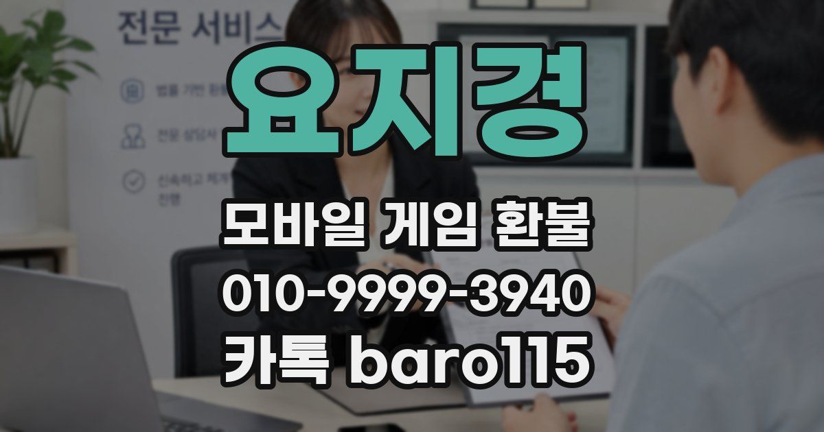 요지경 환불
