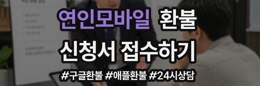 연인모바일 환불