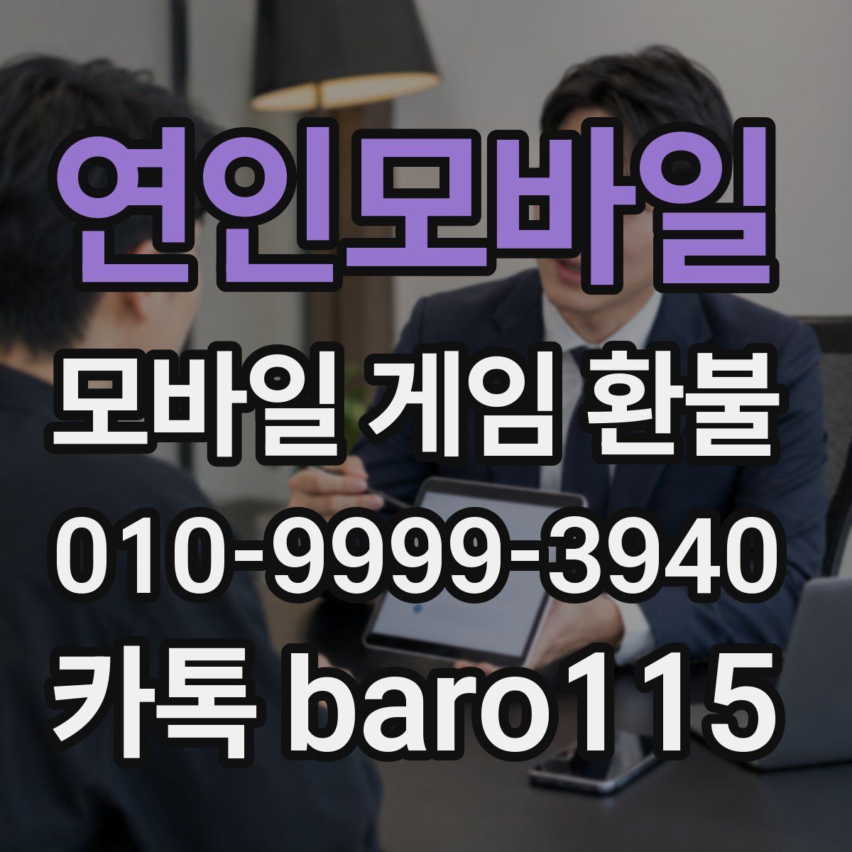 연인모바일 환불