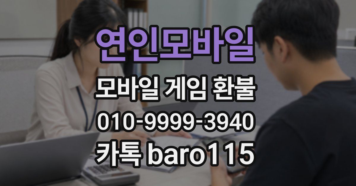 연인모바일 환불