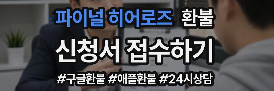 파이널 히어로즈 환불