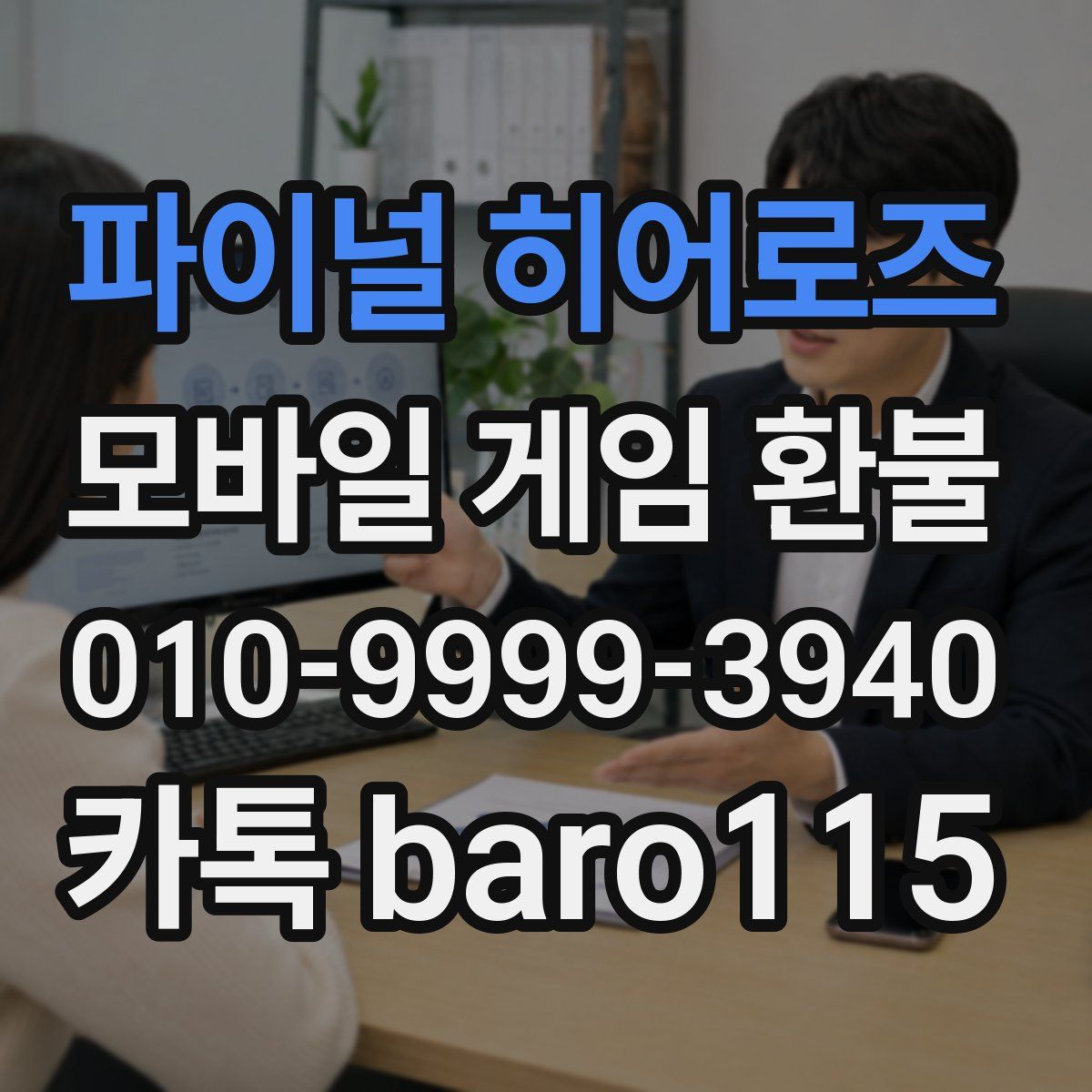 파이널 히어로즈 환불