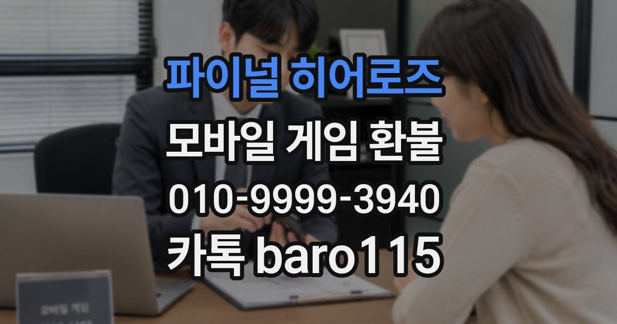 파이널 히어로즈 환불
