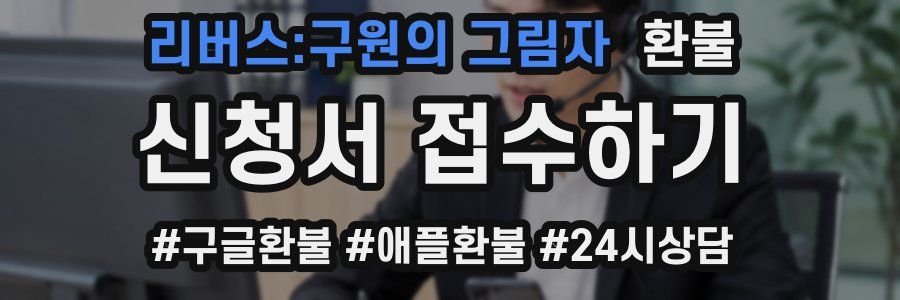 리버스:구원의 그림자 환불