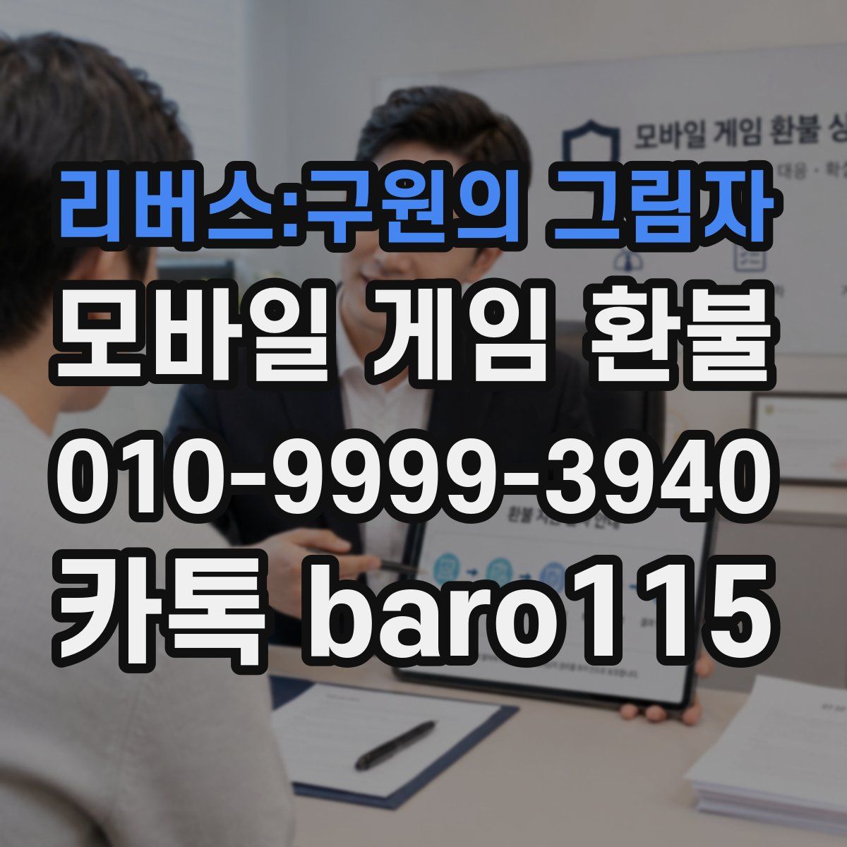 리버스:구원의 그림자 환불