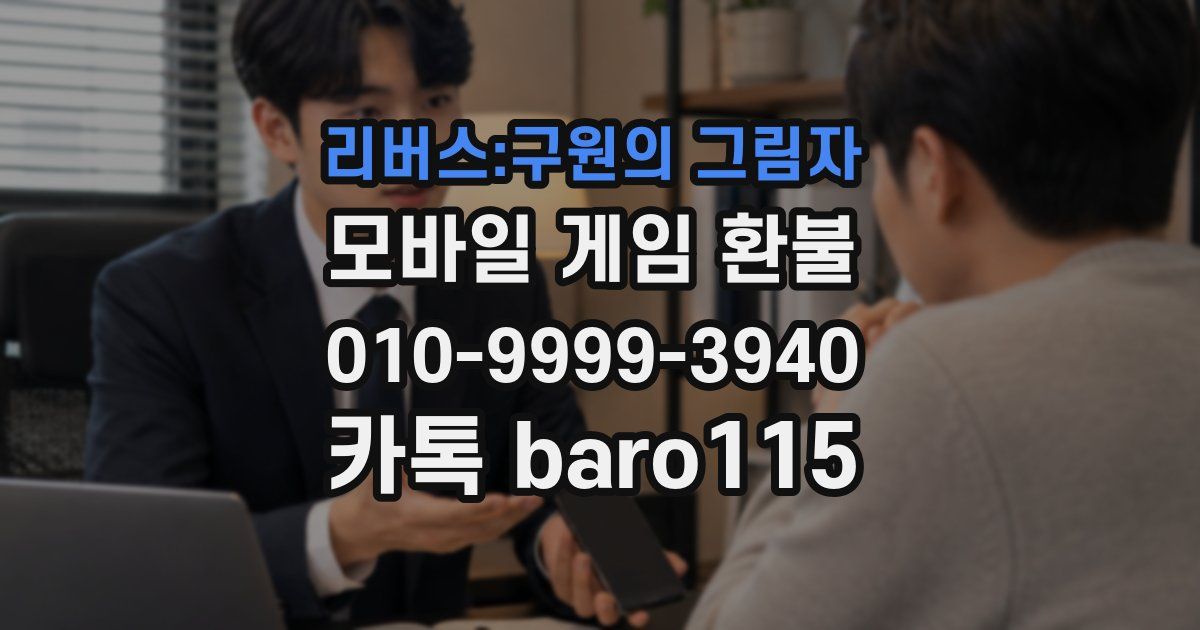 리버스:구원의 그림자 환불