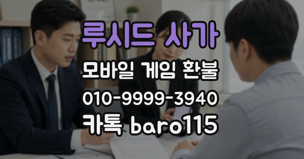 루시드 사가 환불