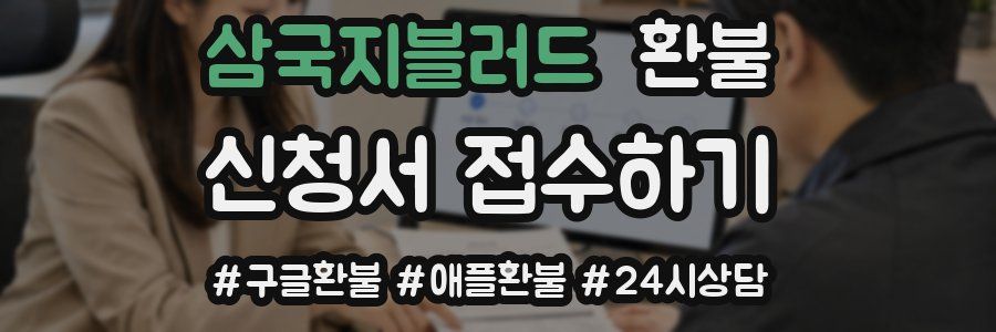 삼국지블러드 환불