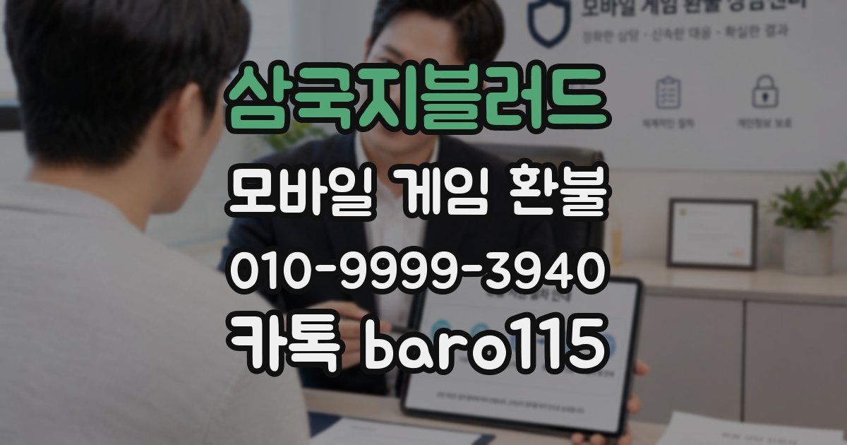 삼국지블러드 환불