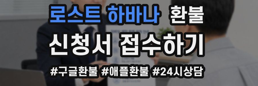 로스트 하바나 환불
