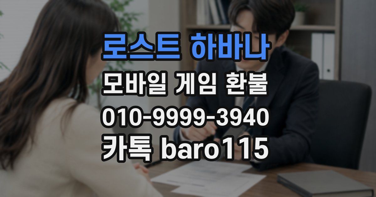 로스트 하바나 환불