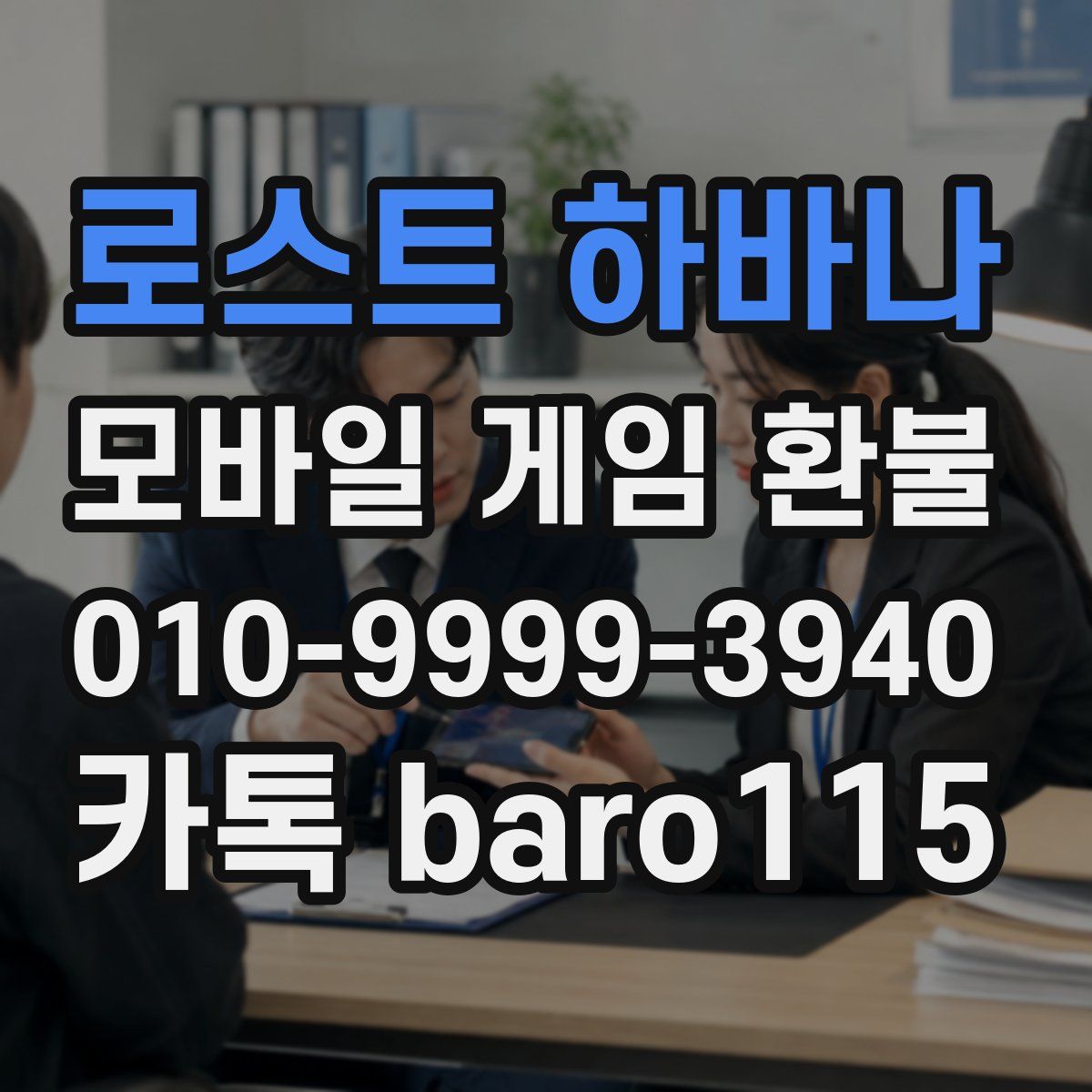 로스트 하바나 환불
