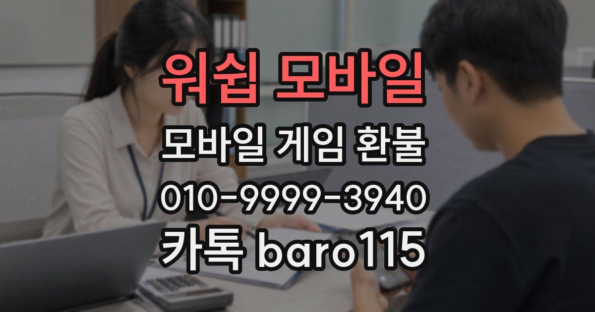 워쉽 모바일 환불