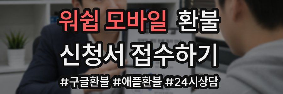 워쉽 모바일 환불