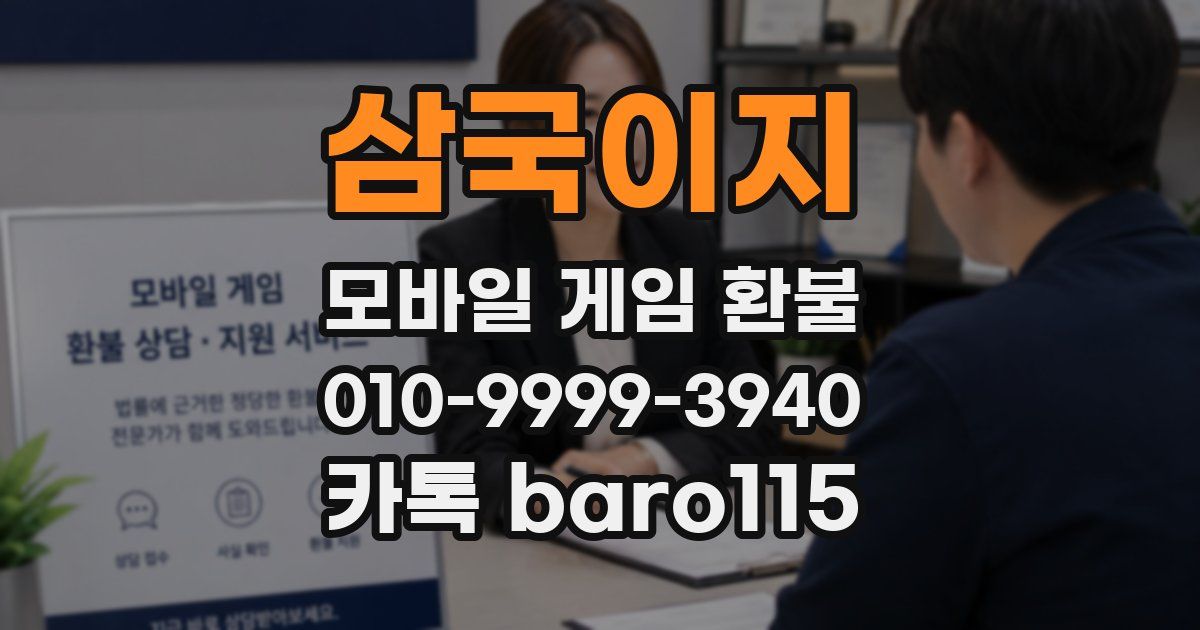 삼국이지 환불