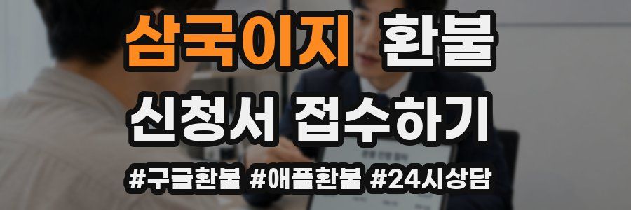 삼국이지 환불