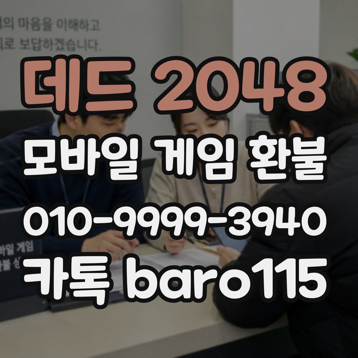 데드 2048 환불