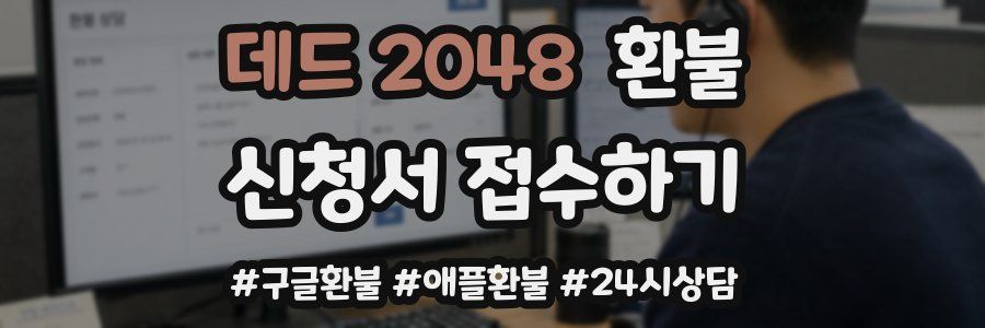 데드 2048 환불