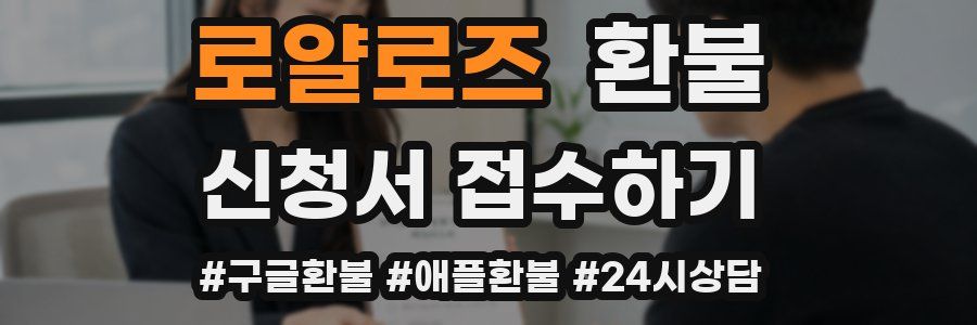 로얄로즈 환불