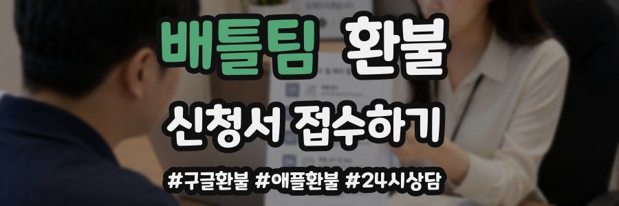 배틀팀 환불