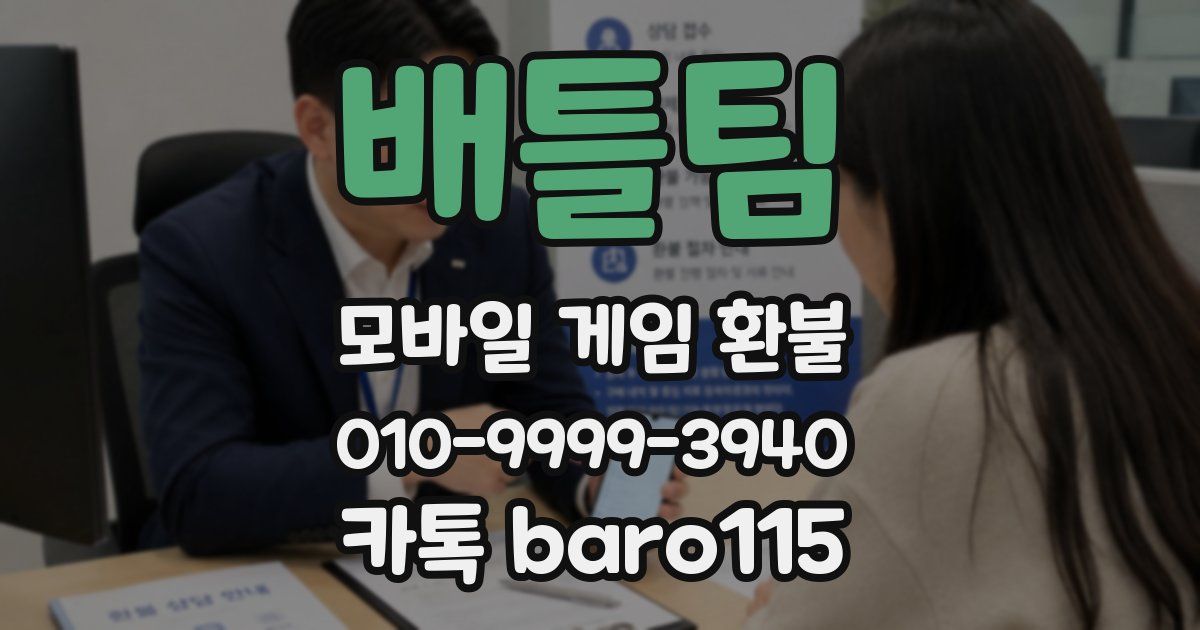 배틀팀 환불