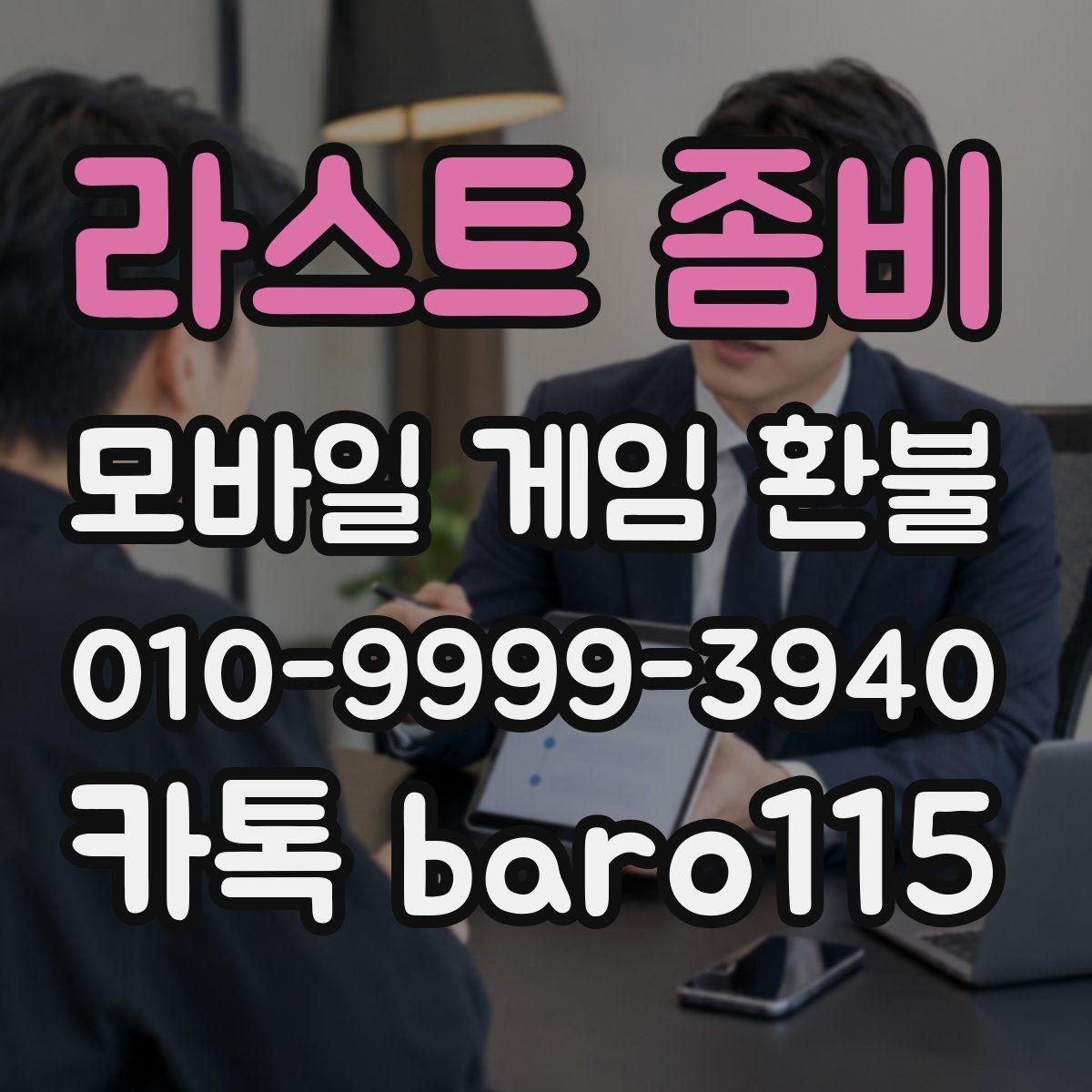라스트 좀비 환불 앱스토어 구매 목록 검토 순서