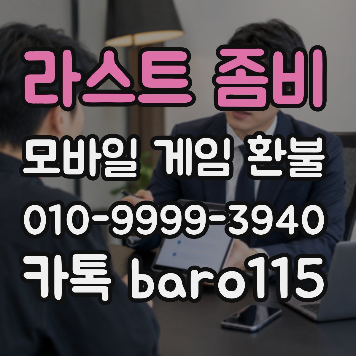 라스트 좀비 환불