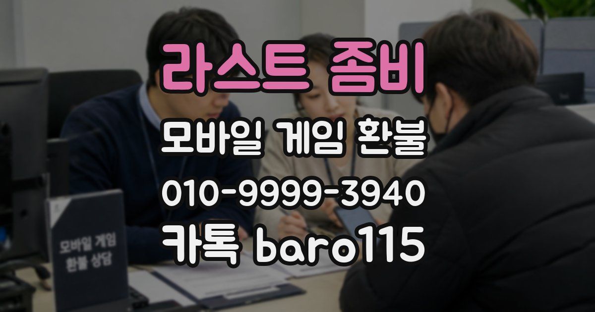 라스트 좀비 환불