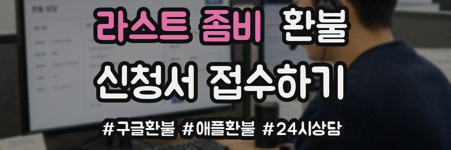라스트 좀비 환불